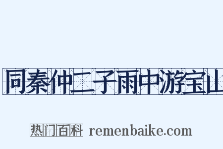 同秦仲二子雨中游宝山是什么意思的图片